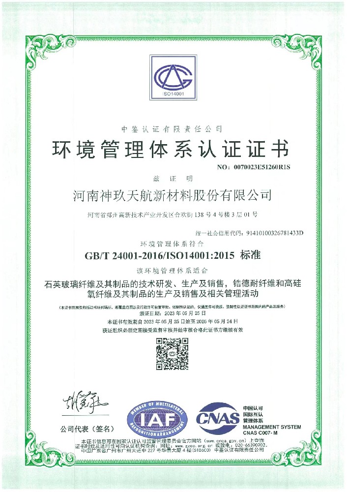 ISO14001:2015情形治理系统认证证书中文版