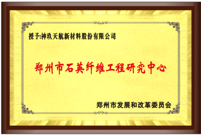 郑州市石英纤维工程研究中心