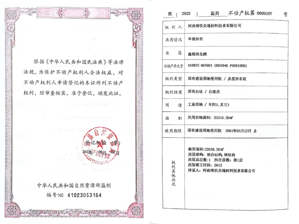 河南esball尖端质料手艺有限公司不动产权证书